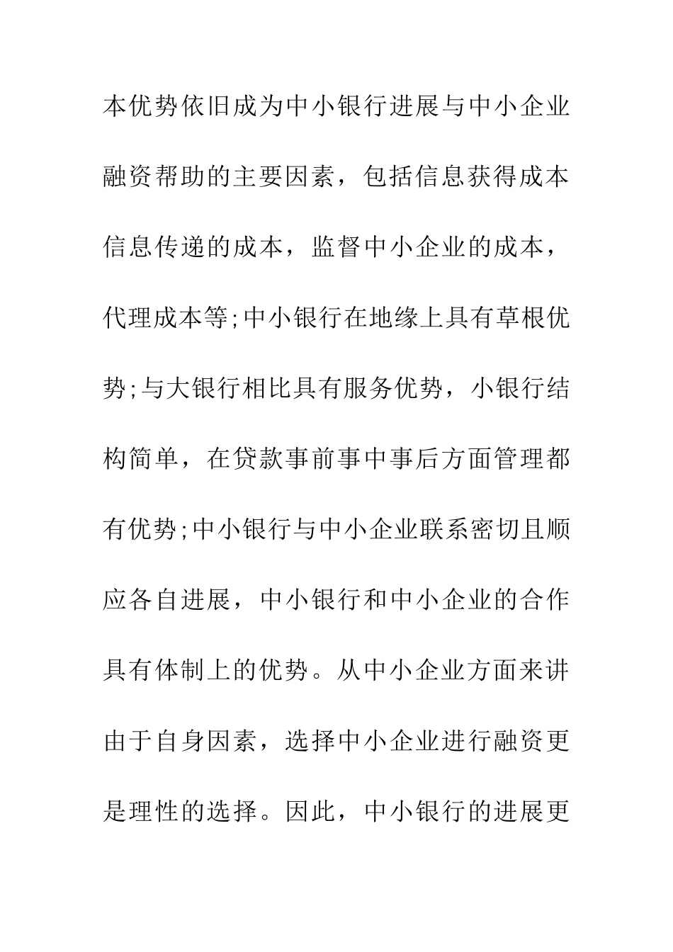 中小银行发展与中小企业融资可获得性研究_第3页