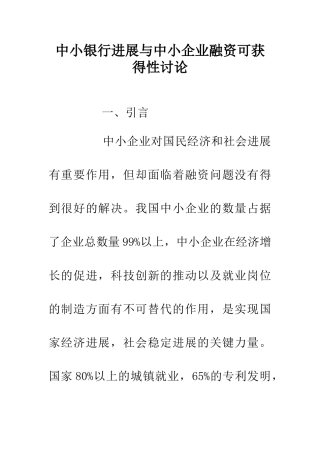 中小银行发展与中小企业融资可获得性研究