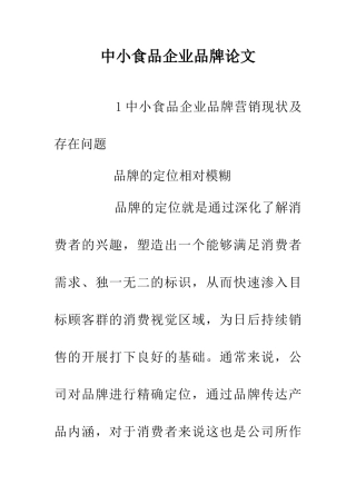 中小食品企业品牌论文
