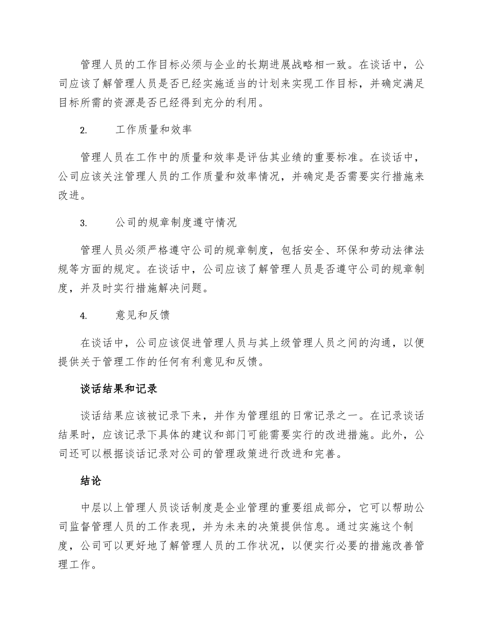 中层以上管理人员谈话制度_第2页