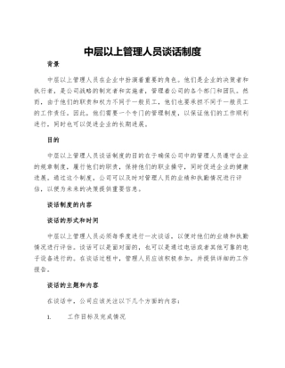 中层以上管理人员谈话制度