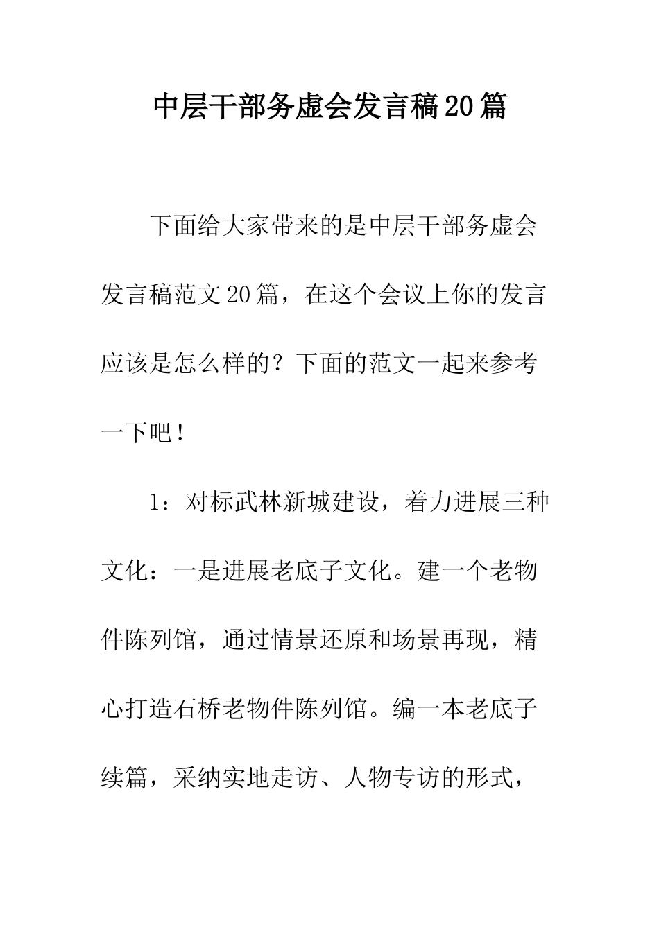 中层干部务虚会发言稿20篇_第1页