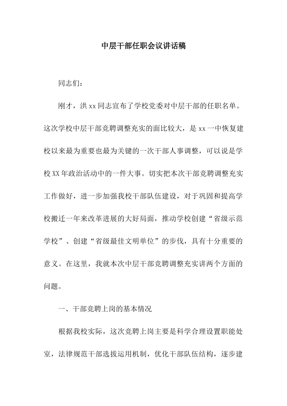 中层干部任职会议讲话稿_第1页