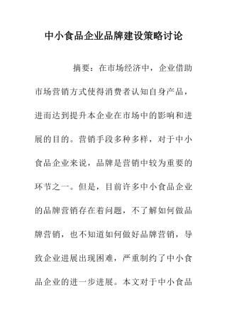 中小食品企业品牌建设策略研究
