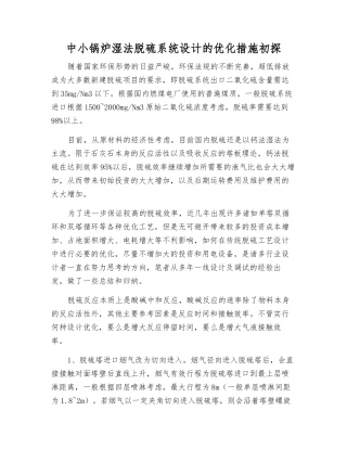 中小锅炉湿法脱硫系统设计的优化措施初探