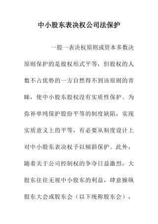 中小股东表决权公司法保护
