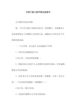 中层干部入职声明及承诺书