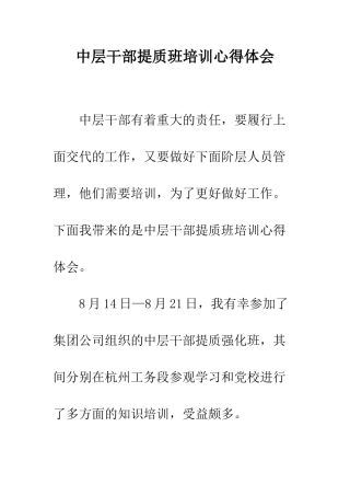 中层干部提质班培训心得体会