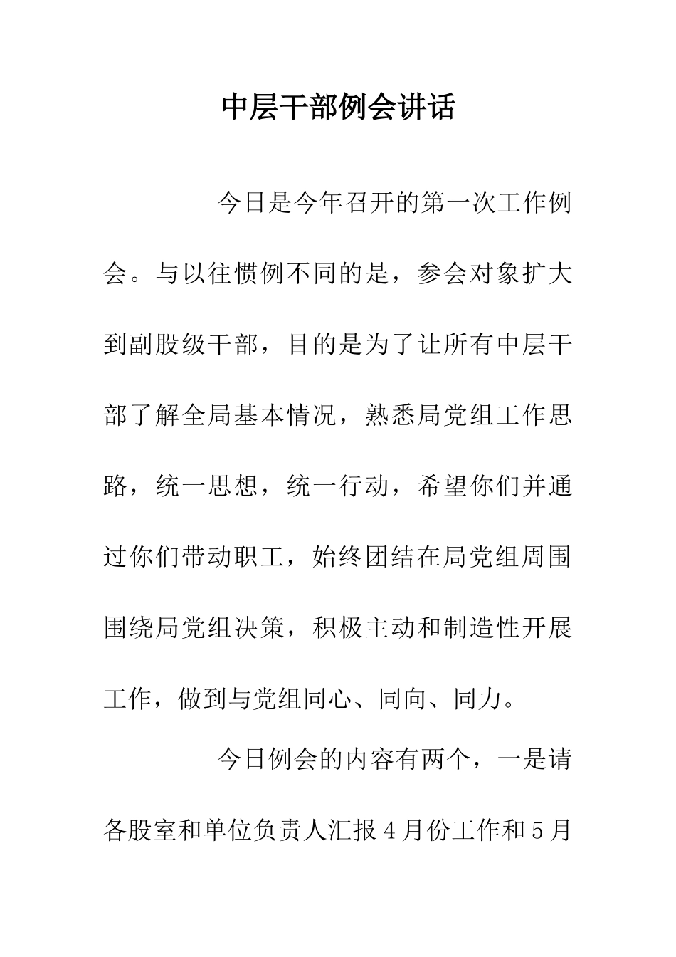 中层干部例会讲话_第1页