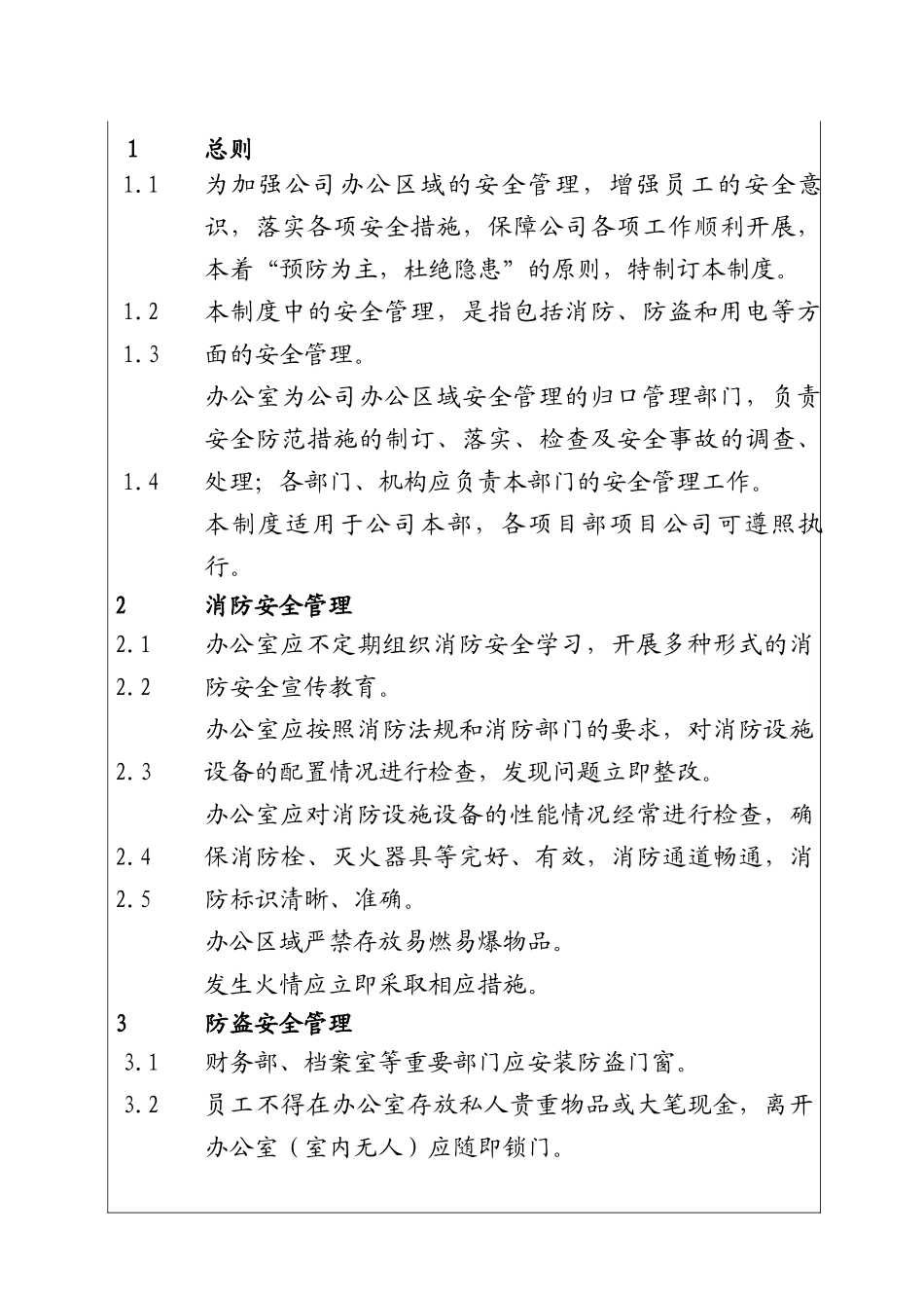 城市投资建设集团办公区域安全管理制度_第1页