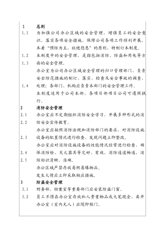 城市投资建设集团办公区域安全管理制度