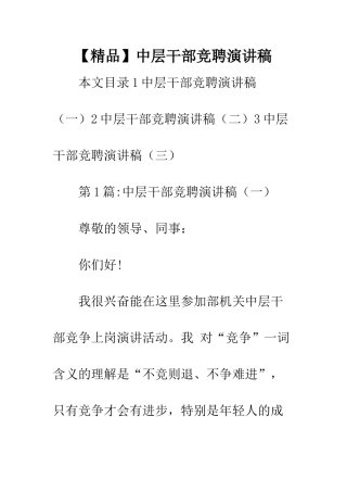 中层干部竞聘演讲稿