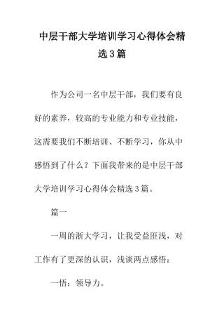 中层干部大学培训学习心得体会精选3篇
