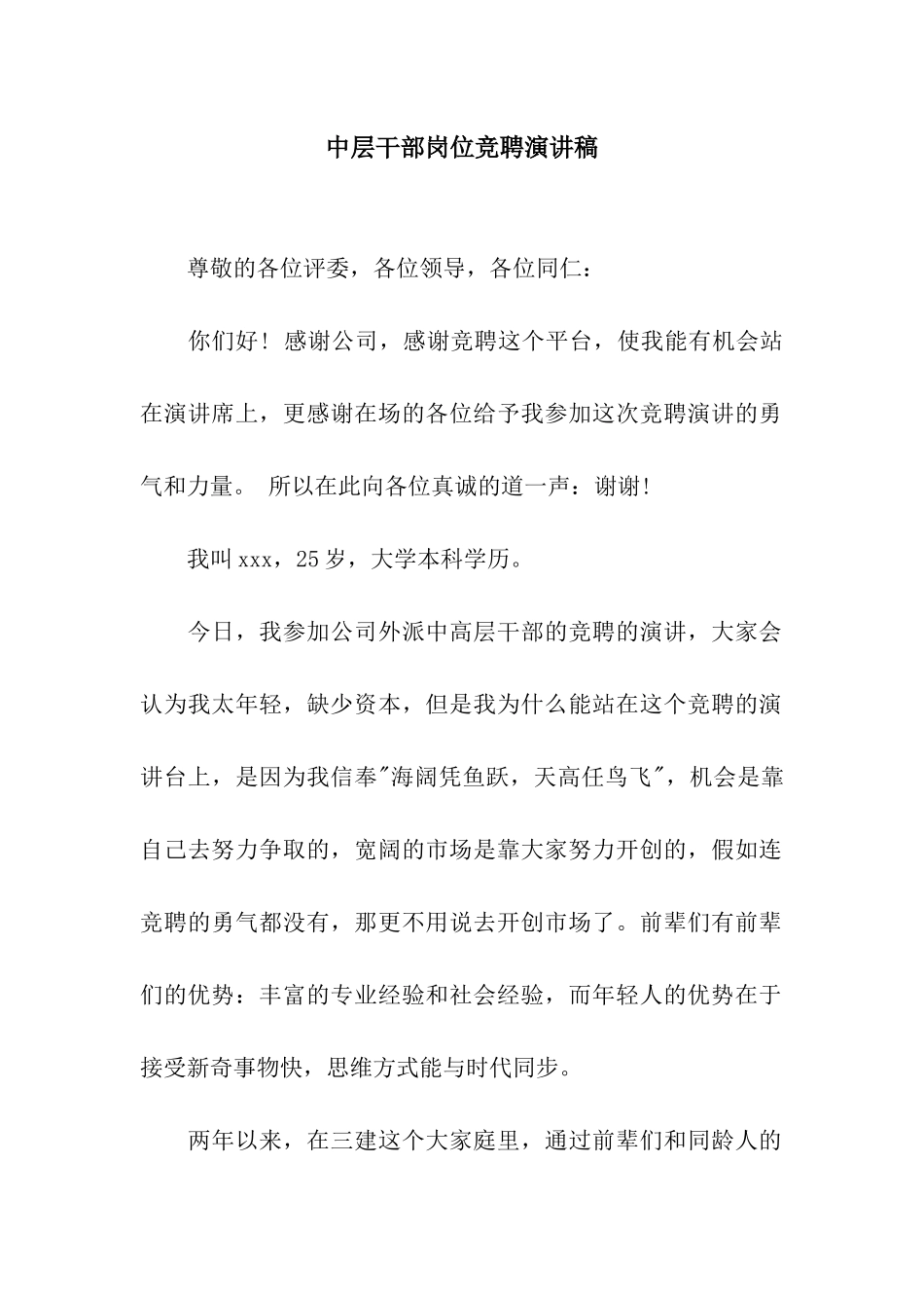 中层干部岗位竞聘演讲稿_第1页