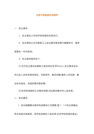 中层干部选拔任用程序