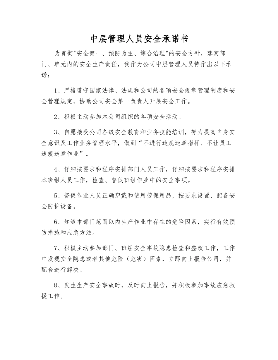 中层管理人员安全承诺书_第1页