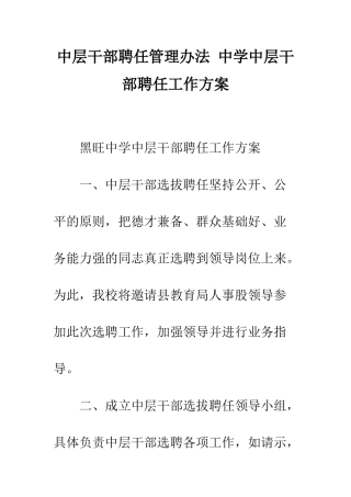 中层干部聘任管理办法-中学中层干部聘任工作方案