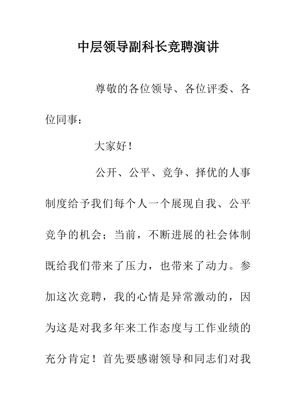 中层领导副科长竞聘演讲_第1页