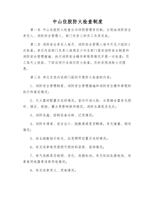 中山住胶防火检查制度