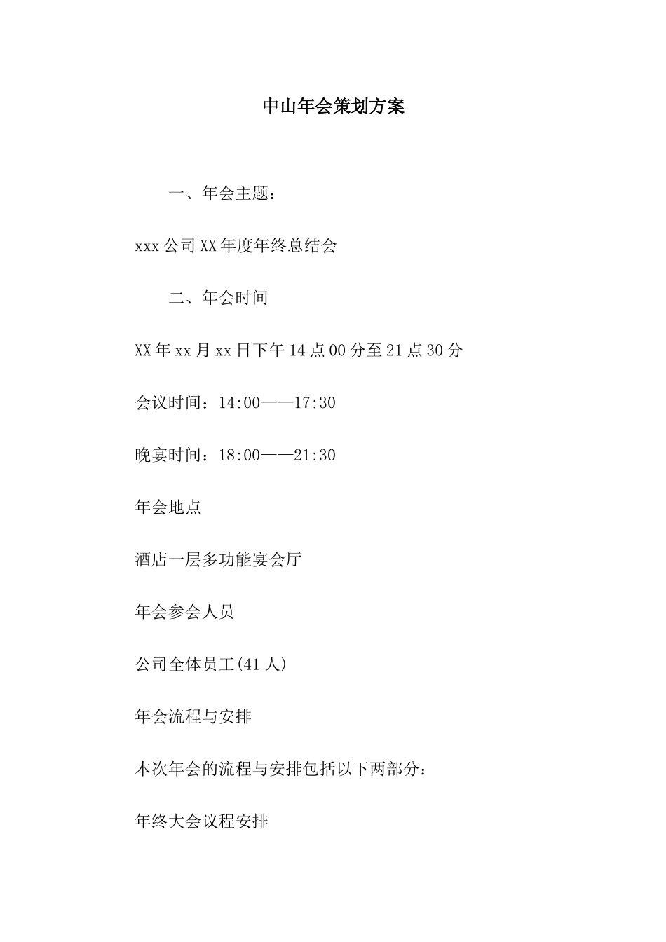 中山年会策划方案_第1页