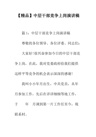 中层干部竞争上岗演讲稿