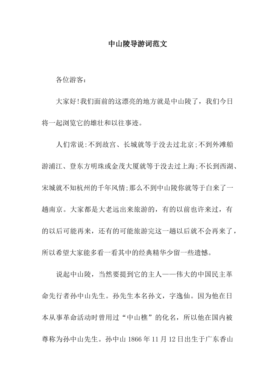 中山陵导游词范文_第1页