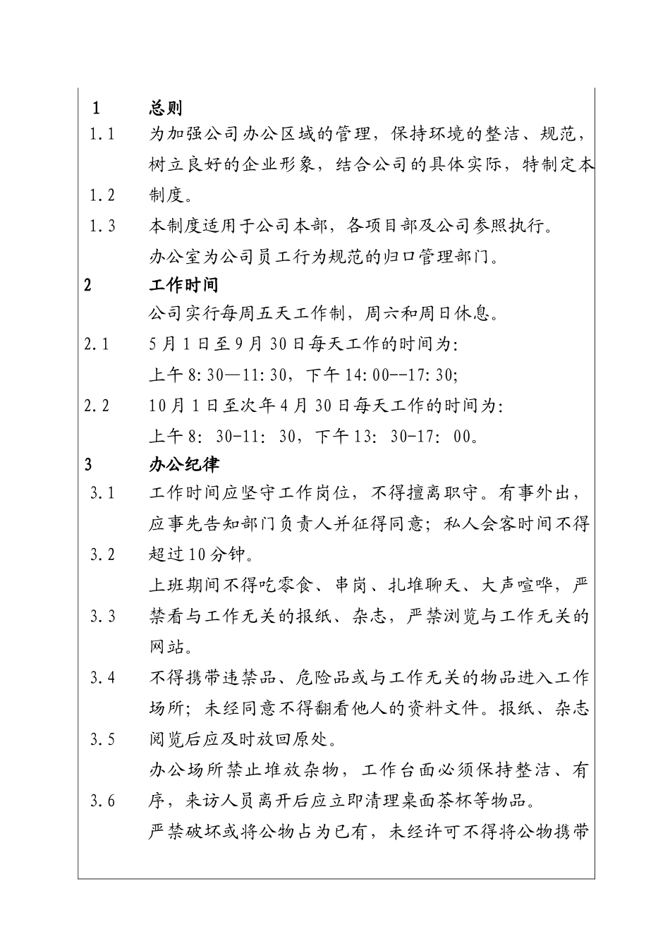 城市投资建设集团办公区域管理制度_第1页