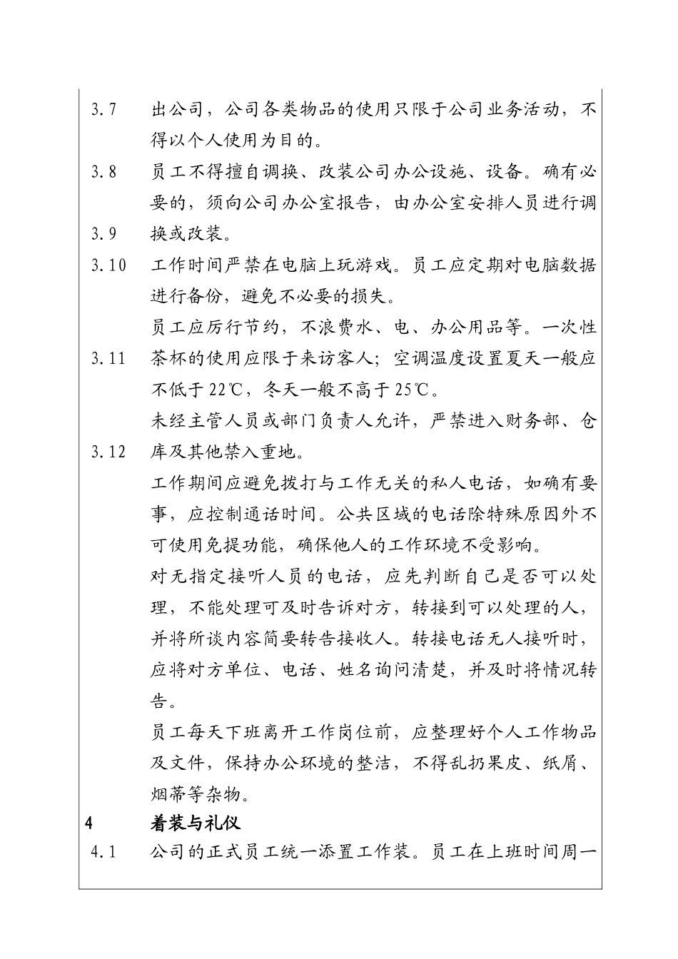 城市投资建设集团办公区域管理制度_第2页