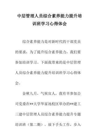 中层管理人员综合素质能力提升培训班学习心得体会
