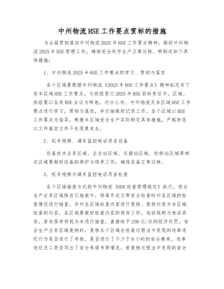 中州物流HSE工作要点贯标的措施