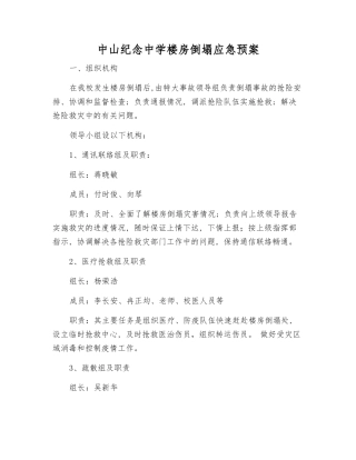 中山纪念中学楼房倒塌应急预案