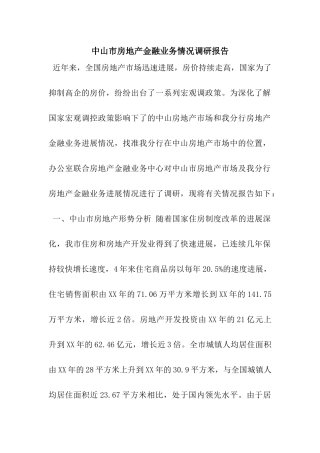中山市房地产金融业务情况调研报告