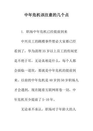 中年危机该注意的几个点