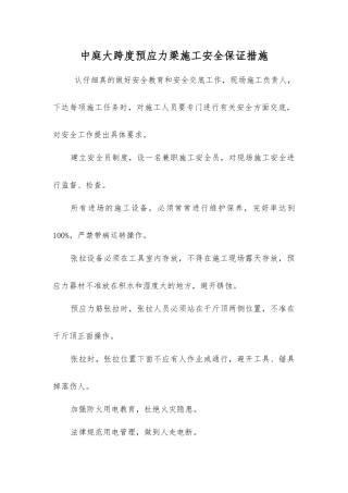 中庭大跨度预应力梁施工安全保证措施