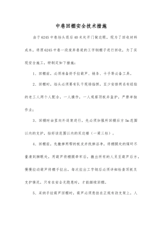 中巷回棚安全技术措施