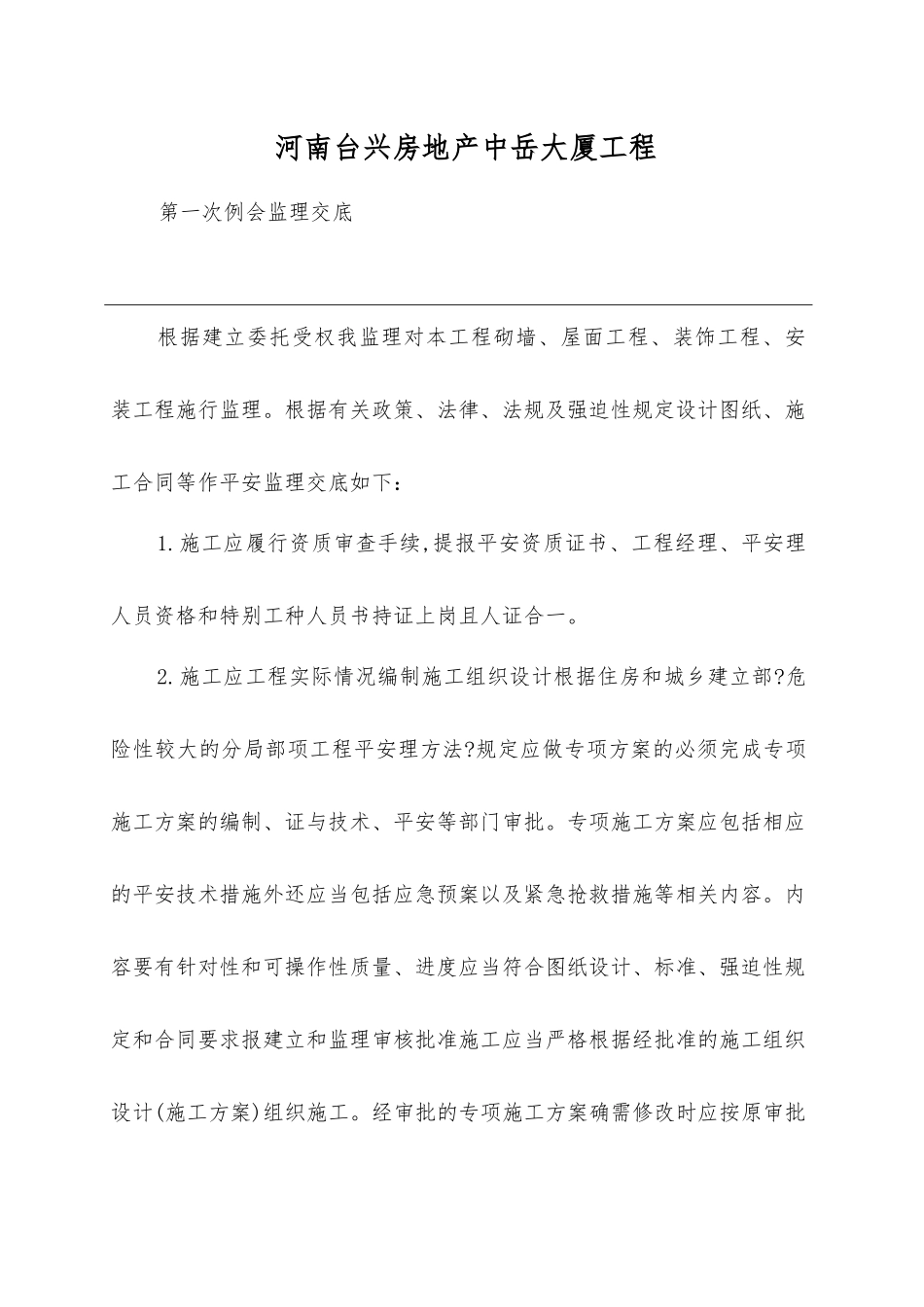 中岳大厦工程第一次例会监理交底_第1页