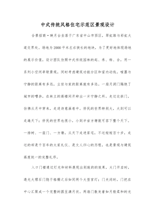 中式传统风格住宅示范区景观设计