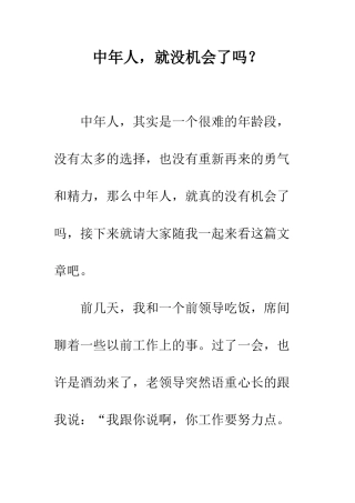 中年人-就没机会了吗？