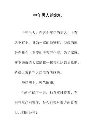 中年男人的危机