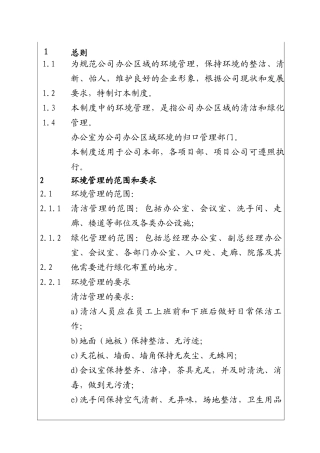 城市投资建设集团办公区域环境管理制度