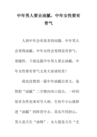中年男人要去油腻-中年女性要有骨气