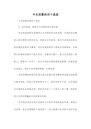 中式别墅的四个流派