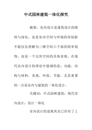 中式园林建筑一体化探索