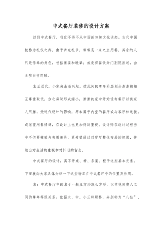 中式餐厅装修的设计方案