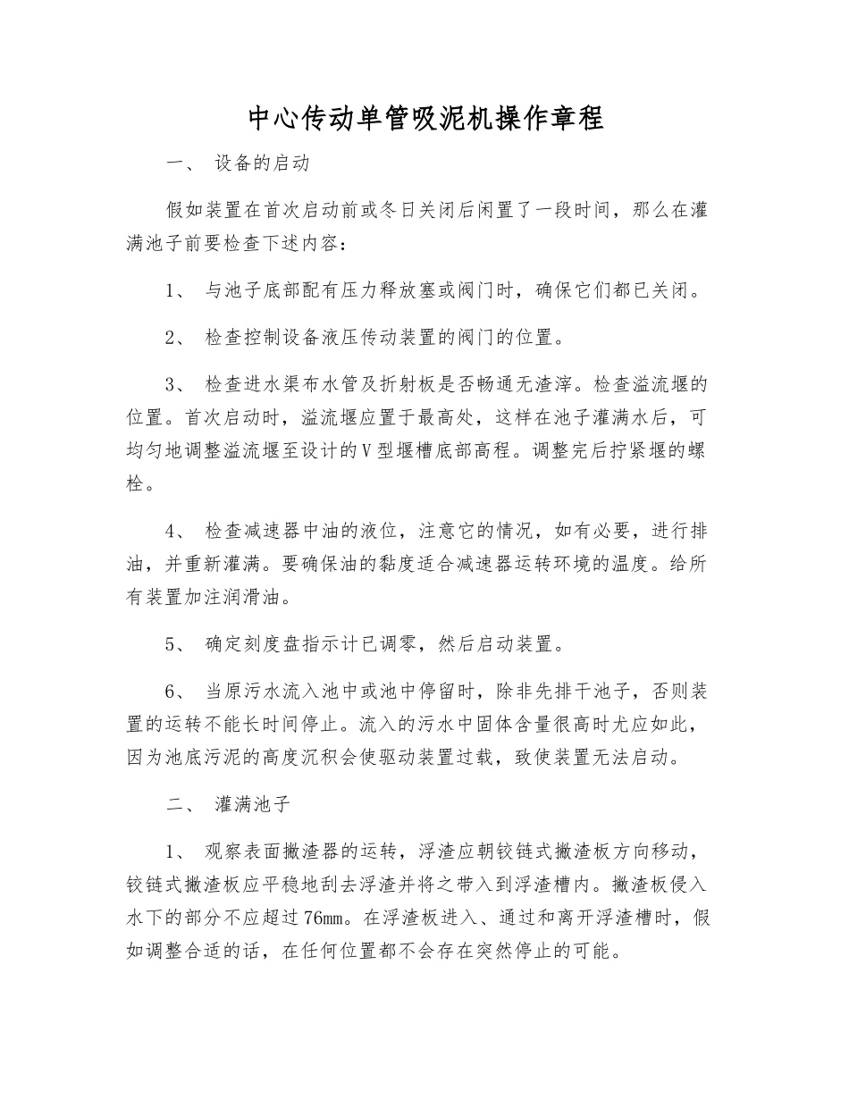 中心传动单管吸泥机操作规程_第1页