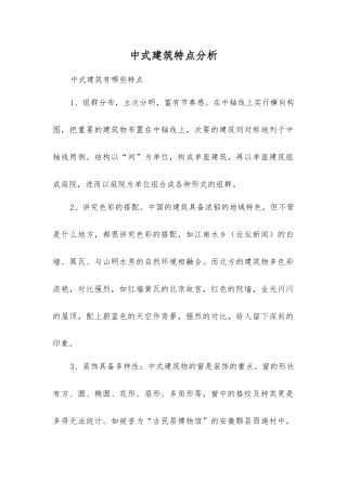 中式建筑特点分析