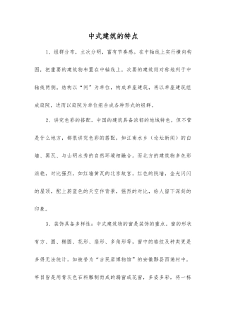 中式建筑的特点