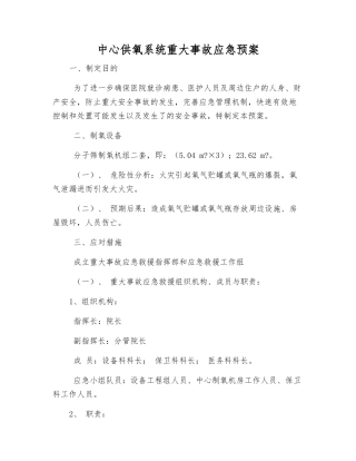 中心供氧系统重大事故应急预案