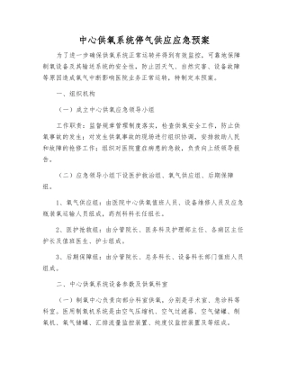 中心供氧系统停气供应应急预案