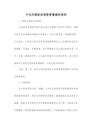 中式风情家居装修要遵循的原则